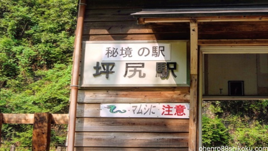【西日本一の秘境駅！】といわれる坪尻駅に箸蔵寺の帰りに立ち寄ってみました
