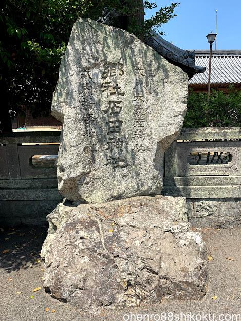 石田神社石標